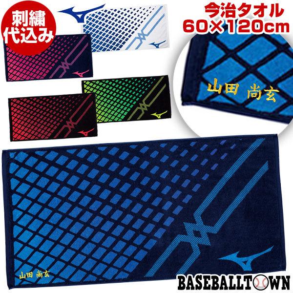 文字刺繍代金込み ミズノ 今治タオル バスタオル 専用箱付き 60cm×120cm スポーツタオル ...