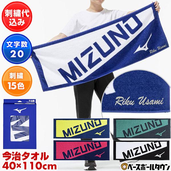 ミズノ MIZUNO デカ文字刺繍入り 今治製 スポーツタオル 化粧箱入り ネーム刺繍代金込み 40...