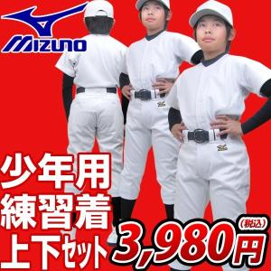 野球 ミズノ 少年用 練習着上下セット 52FJ78901
