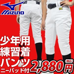 野球 ミズノ 少年用練習着パンツ ニーパッド付き 52PJ78931