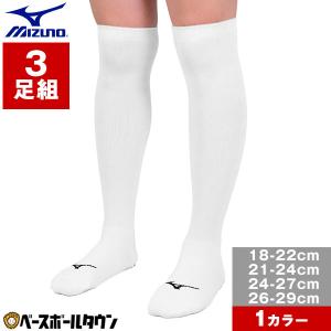 野球 ソックス 3足組 ロング丈 ジュニア 大人 18-29cm 白 ミズノ 靴下 くつ下 長尺 アンダーストッキング 12JX0U01 12JX0U02 12JX0U03 12JX0U04 12JX2U01｜bbtown