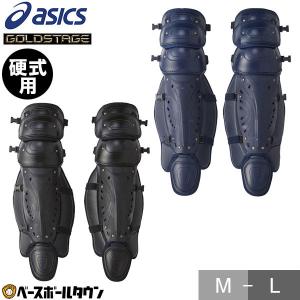 野球 キャッチャーレガース 硬式 一般 アシックス ゴールドステージ グロリアス レガーツ レガーズ 防具 捕手用 SGマーク合格品 高校野球対応 BPL160｜bbtown