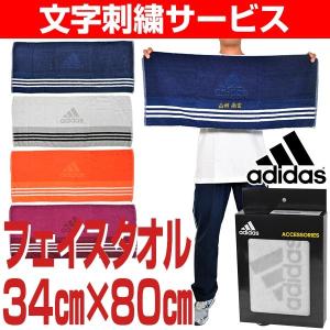 文字刺繍入り アディダス 刺繍代金込みフェイスタオル 34×80cm 箱付き DMD41 adidas スポーツタオル 刺しゅう 名入れ 名前入り ネーム加工