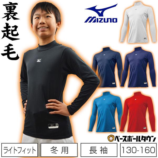 野球 アンダーシャツ ジュニア用 冬用 長袖 ハイネック ゆったり ミズノ ゼロプラス 裏起毛 12...
