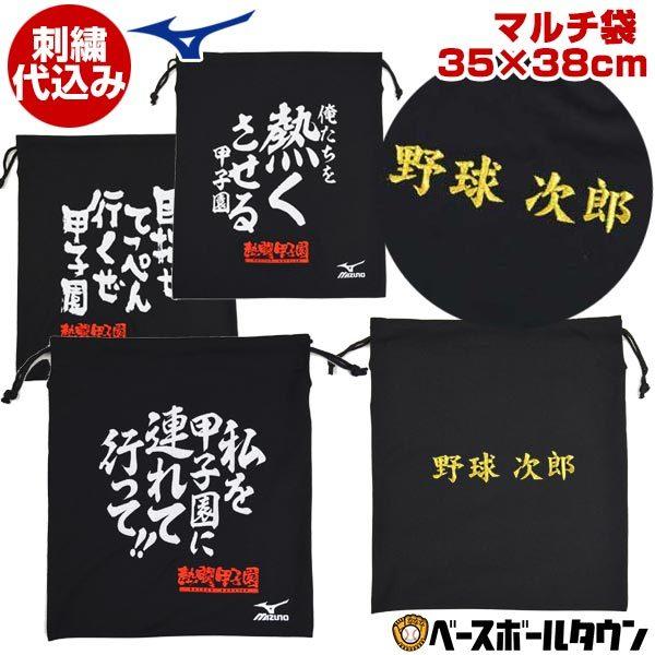 ミズノ 熱闘甲子園マルチ袋 裏面へ2段までデカ文字刺繍無料 野球 加工可能(N)
