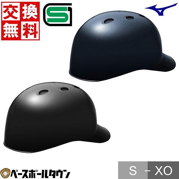 交換無料 野球 キャッチャーヘルメット 軟式 一般 ミズノ 黒 紺 キャッチャー防具 捕手用 つば付...