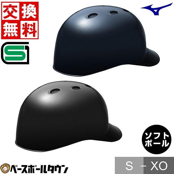 交換無料 ソフトボール キャッチャーヘルメット 一般 ミズノ 黒 紺 キャッチャー防具 捕手用 つば...