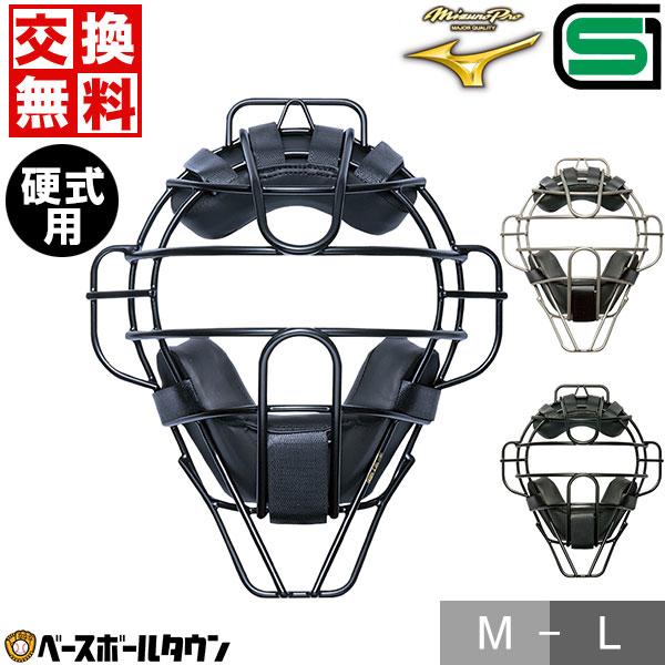 休まず出荷 野球 キャッチャーマスク 硬式 大人 ミズノプロ キャッチャー防具 捕手用 SGマーク合...