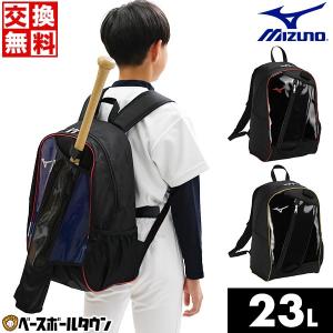 交換無料 野球 リュック ジュニア ミズノ 約23L バット収納可能 バックパック デイパック バッグ 鞄 少年用 1FJDB050 バッグ刺繍可(B)｜bbtown