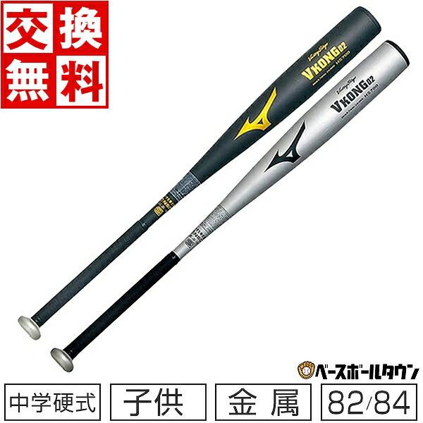 交換往復送料無料 バット ミズノ 野球 中学硬式金属 ビクトリーステージ Vコング02 ミドルバラン...