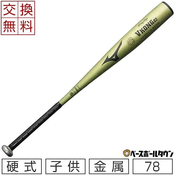 休まず出荷 交換往復送料無料 バット ミズノ 野球 少年硬式金属 ビクトリーステージ Vコング02 ...