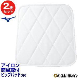 2枚セット 野球 パッド ミズノ ヒップパッド・小 アイロン簡単取り付け