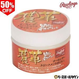 野球 メンテナンス用品 ローリングス 濃革 トリートメントオイル L 100ml EAOL7S01