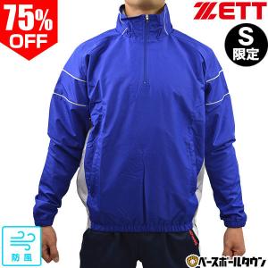 在庫処分 Sサイズのみ ゼット 野球 ハーフジップジャケット 大人 長袖 防風 撥水 透湿 Vジャン ブレーカー 一般 BOV325