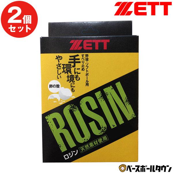 2個セット 野球 ロジン ゼット ソフトボール ロジン(卵殻) ロージン ZOP20