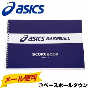 メール便可 アシックス 野球 スコアブック(A4サイズ)メン...
