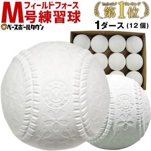 軟式練習球 M号 1ダース 12個 一般用 中学生向け メジャー