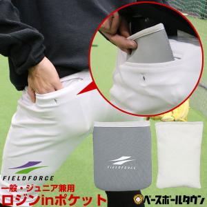 ロジンinポケット 一般・ジュニア兼用 ロジンバッグ＆専用ポケットセット 軟式野球用 FPIP-100 フィールドフォース   野球