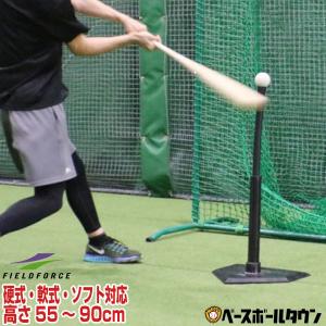 野球 練習 バッティングティースタンド 硬式 軟式 ソフトボール対応 高さ55〜90cm FBT-320 フィールドフォース