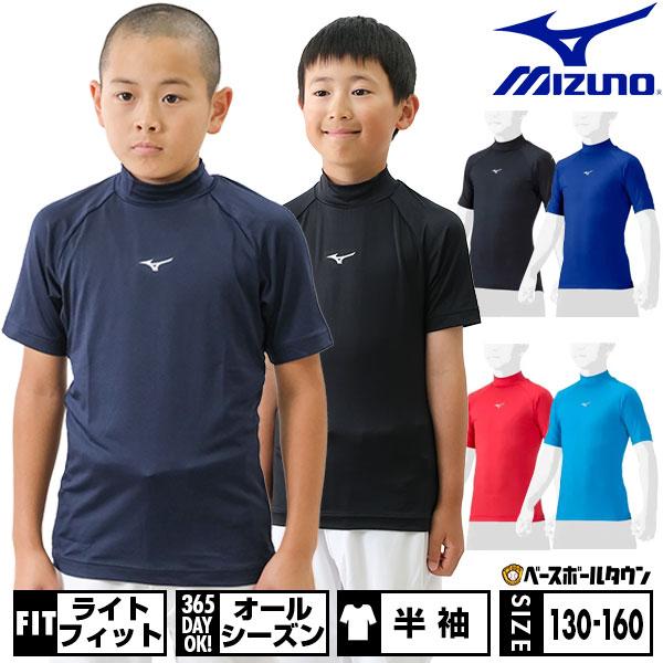 野球 アンダーシャツ ジュニア 半袖 ハイネック ゆったり ミズノ 抗菌防臭 防汚加工 吸汗速乾 軽...