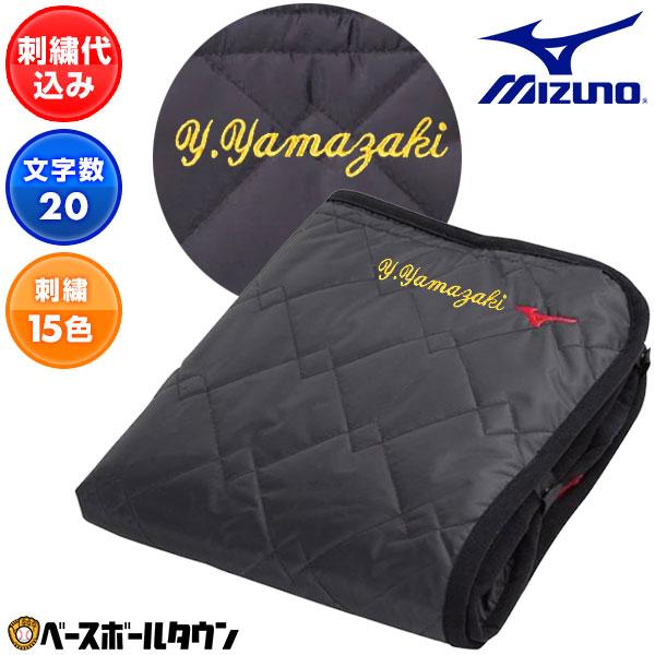 文字刺繍1段無料 ミズノ フリースブランケット 12JY7X1009 刺しゅう ネーム加工 ネーム入...