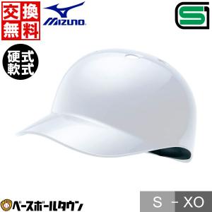交換往復 ミズノ ヘルメット 野球 ベースコーチ用 硬式