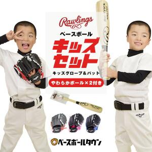 ローリングス キッズ グローブ＆ソフトバット・ボールセット 右投げ用 柔らかボール付 お子様向け入門用グラブ バット 野球 ジュニア 子供用 男の子 女の子