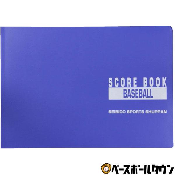 365日出荷 スコアブック 野球 豪華版 成美堂 9104 0807g