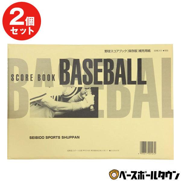 2冊セット 野球 スコアブック 保存版専 補充紙 60枚 60試合分 成美堂 9107