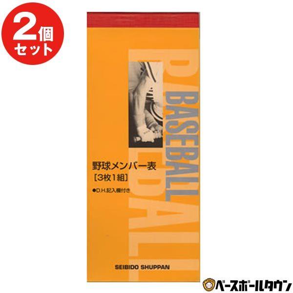 2冊セット 野球 スコアブック 野球メンバー表（3枚1組）成美堂出版 91089