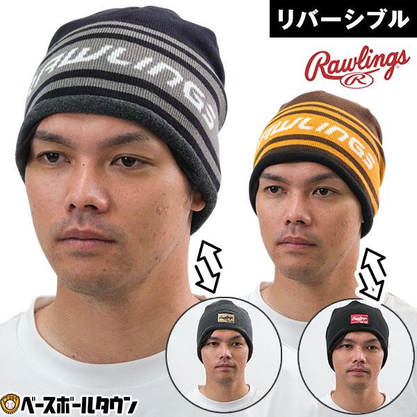 野球 ローリングス Rawlings 帽子 リバーシブルビーニー ニットキャップ 防寒グッズ 秋冬用...