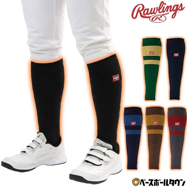野球 レッグウォーマー 大人 防寒グッズ 秋冬用 ローリングス Rawlings AAS15F01 ...