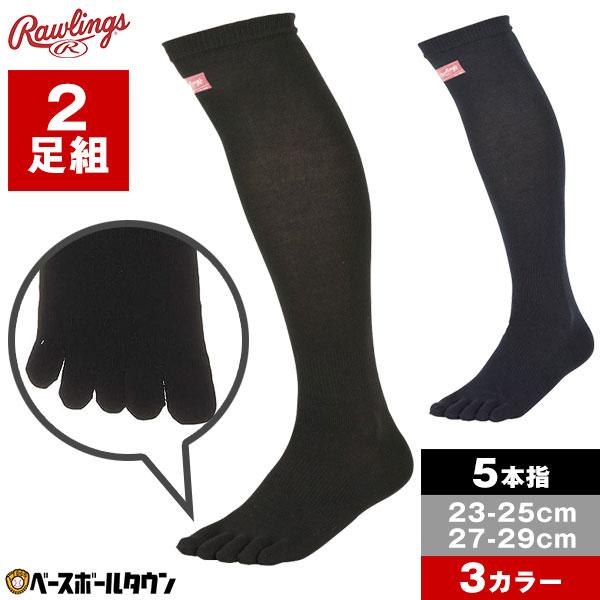 野球 ソックス 2足組 5本指 黒 紺 ローリングス 超伸 ロングソックス ロング丈 靴下 膝上 超...