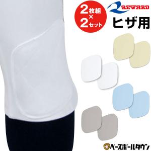 2枚組×2セット 野球 ヒザ用パッド レワード 別売りスタイリッシュパッド ヒザパッド 膝パッド フリーサイズ AC301｜bbtown