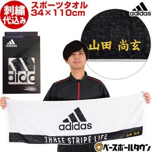 文字刺繍入り アディダス 刺繍代金込み スポーツタオル 男女兼用 Adjt 4 刺しゅう 名入れ 名前入り ネーム加工 Adjt 4 野球用品ベースボールタウン 通販 Yahoo ショッピング