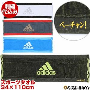 文字刺繍入り アディダス 刺繍代金込み スポーツタオル 34×110cm ADJT921 綿100％ 汗拭きタオル 専用箱つき 名入れ 名前入り ネーム加工 抗菌防臭 加工可能(N)｜bbtown