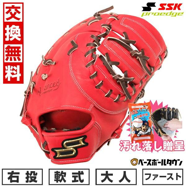 SSKグローブ袋おまけ 交換無料 野球 ファーストミット 軟式 大人 右投げ SSK プロエッジアド...