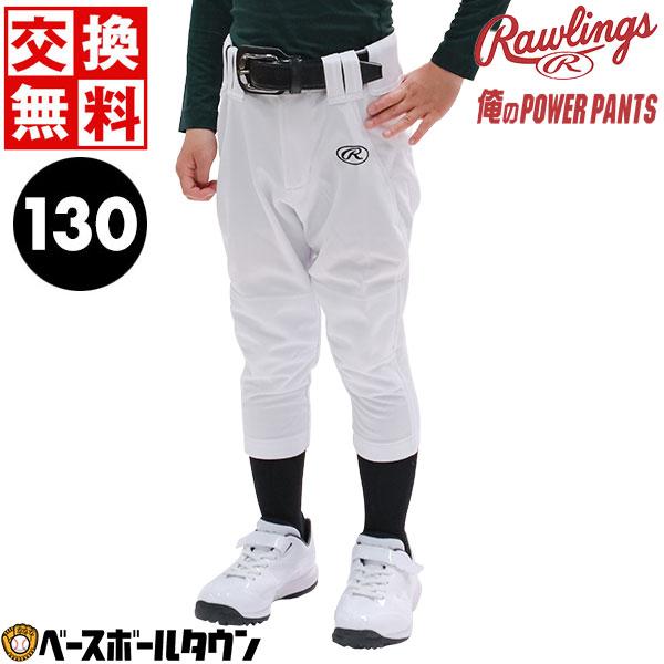 野球 ユニフォームパンツ ジュニア用 ローリングス 3D俺のパワーパンツ レギュラー 吸汗速乾 防汚...