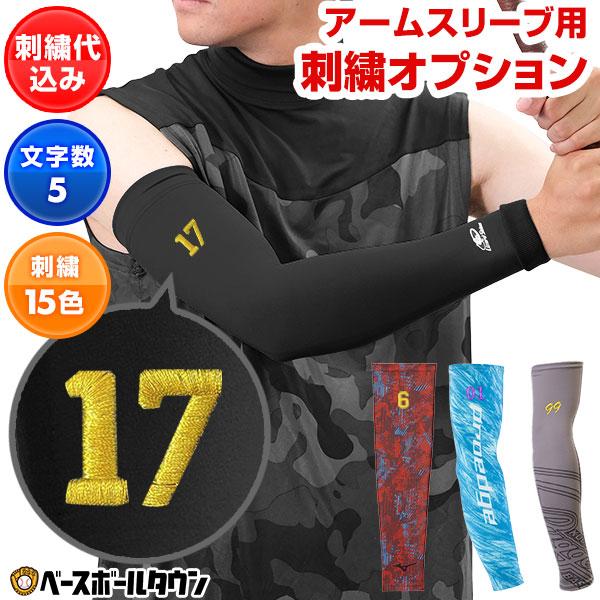 本体別売り アームスリーブ用刺繍オプション 文字刺繍対応 野球 ソフトボール ヘッドバンド アームス...