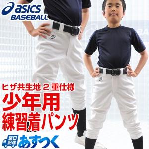 野球 パンツ Jr 練習用ユニフォーム アシックスベースボール ジュニア 少年用 練習着パンツ ヒザ共生地2重仕様 BAA20J P5_RENメンズ