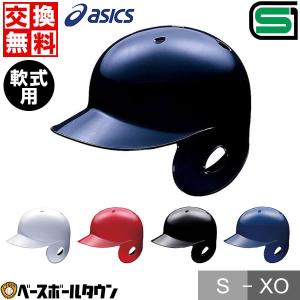 交換往復 野球 ヘルメット 片耳 軟式 アシックス