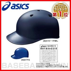 アシックス ランナーコーチ用ヘルメット 野球 耳なしタイプ BPR241 受注生産