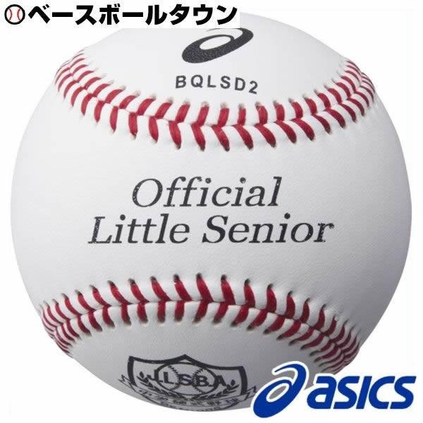 アシックス 野球 硬式球 リトルシニア試合用 ボール 1ダース BQLSD2 12球入