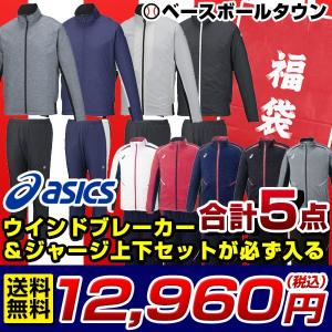 アシックス 福袋 ウインドブレーカー&ジャージ上下セット+1...