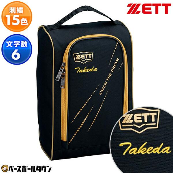 文字刺繍サービス ゼット ZETT シューズケース 大人 1足入り シューズバッグ BA1421 野...