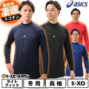 野球 アンダーシャツ 冬用 長袖 ハイネック アシックス