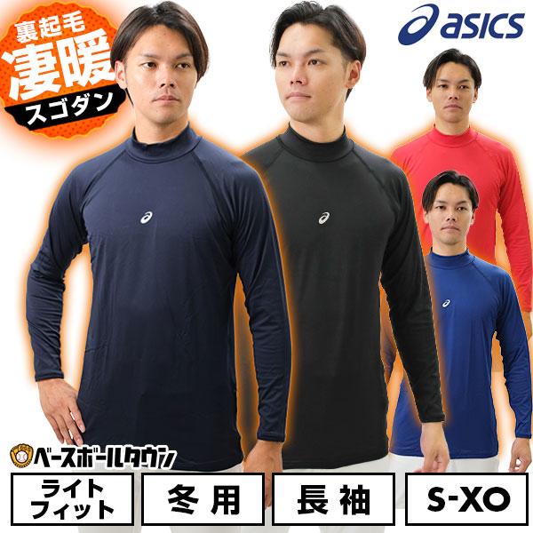 野球 アンダーシャツ 冬用 長袖 ハイネック アシックス ウォームアンダーシャツFX-LS 裏起毛 ...
