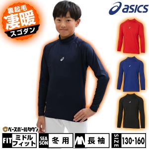 アシックス 裏起毛アンダーシャツ ジュニア用 長袖 ハイネック