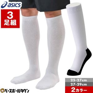 野球 ソックス 3足組 大人 白 黒 アシックス 靴下 膝下 パンダソックス 25-27cm 27-29cm 3123A635