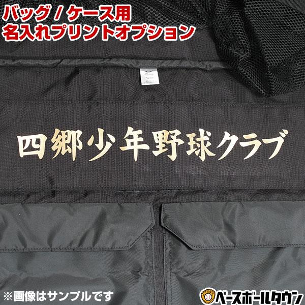 本体別売り バッグ/ケース用 名入れプリントオプション ネームプリント ラバープリント マーク加工 ...